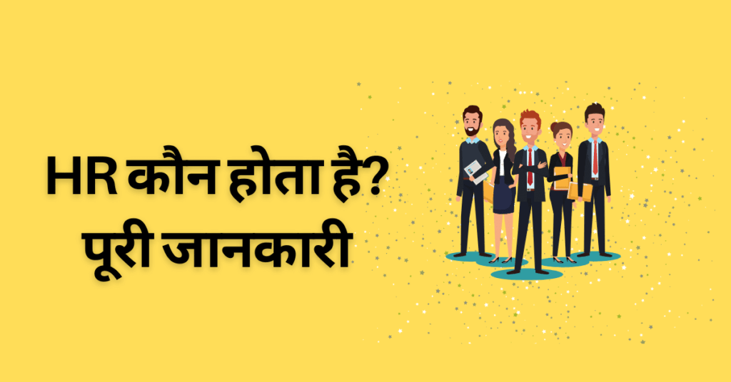 HR Full Form In Hindi HR Kya Hota Hai » TechDeepuu