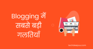 blogging mistakes in hindi (1)
