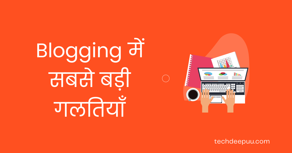 blogging mistakes in hindi (1)
