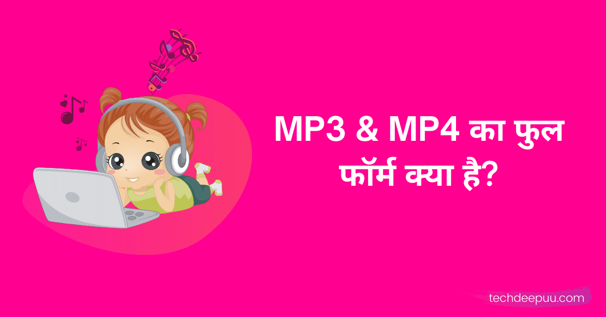 MP3-MP4-का-फुल-फॉर्म-क्या-है
