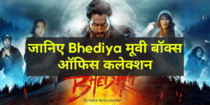 bhediya-movie-office-collection