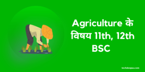 agriculture-subjects-hindi