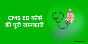 CMS ED course details in Hindi