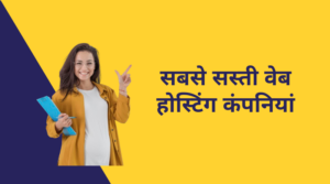 सबसे-सस्ती-वेब-होस्टिंग-कंपनियां